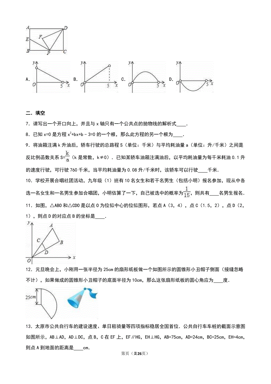 人教版九年级数学上册期末试卷（2020年10月整理）.pdf_第2页