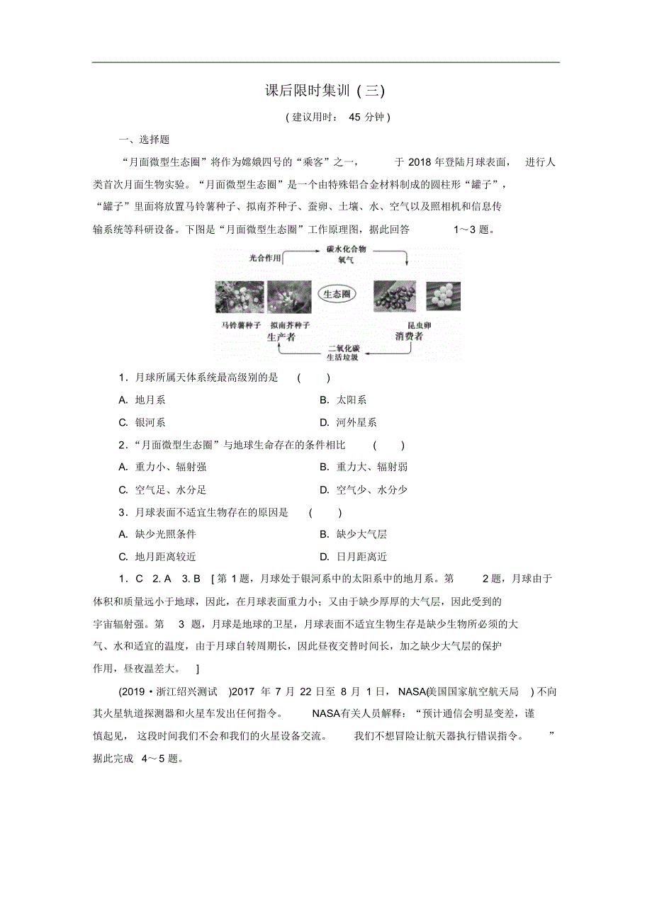 2021版高考地理一轮复习课后限时集训3地球的宇宙环境和地球的圈层结构含解析修订_第1页