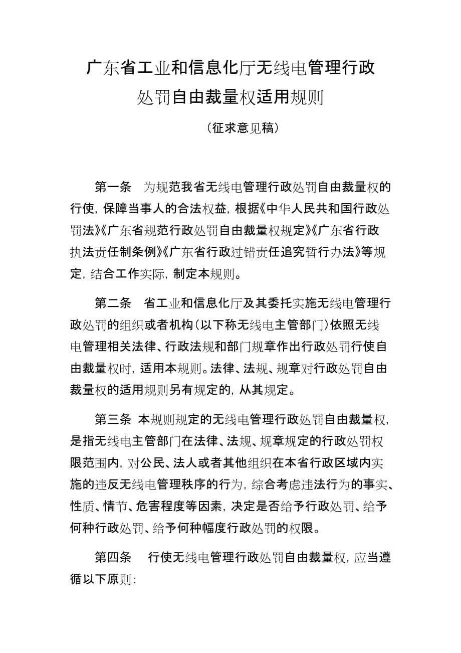 广东省工业和信息化厅无线电管理行政处罚自由裁量权适用规则_第1页