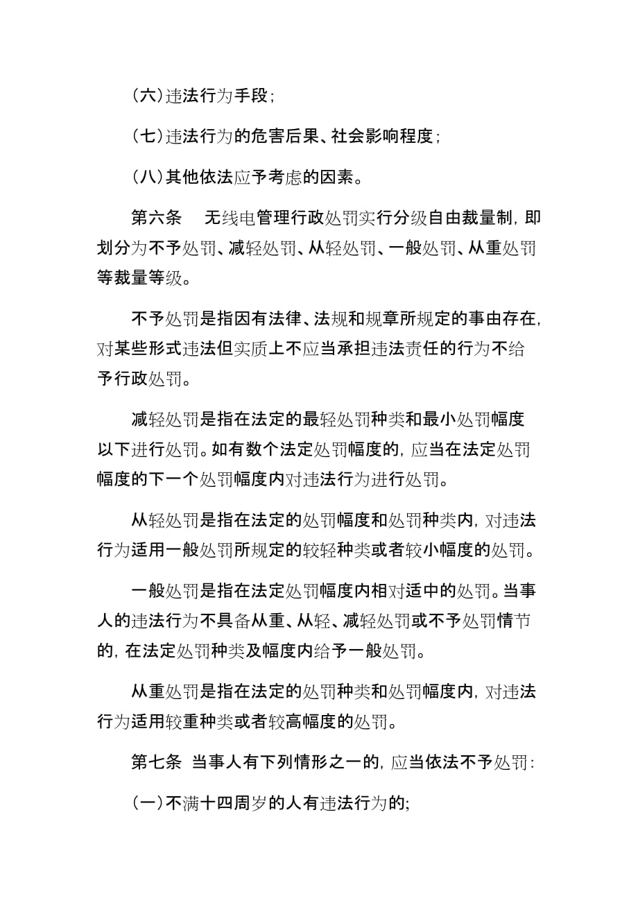 广东省工业和信息化厅无线电管理行政处罚自由裁量权适用规则_第3页