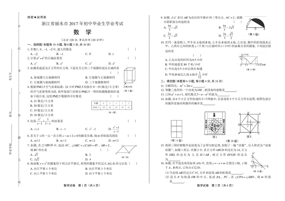 2021年浙江省丽水市中考数学试卷修订_第1页