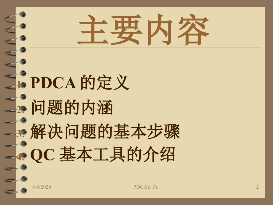 PDCA过程培训教程ppt课件_第2页