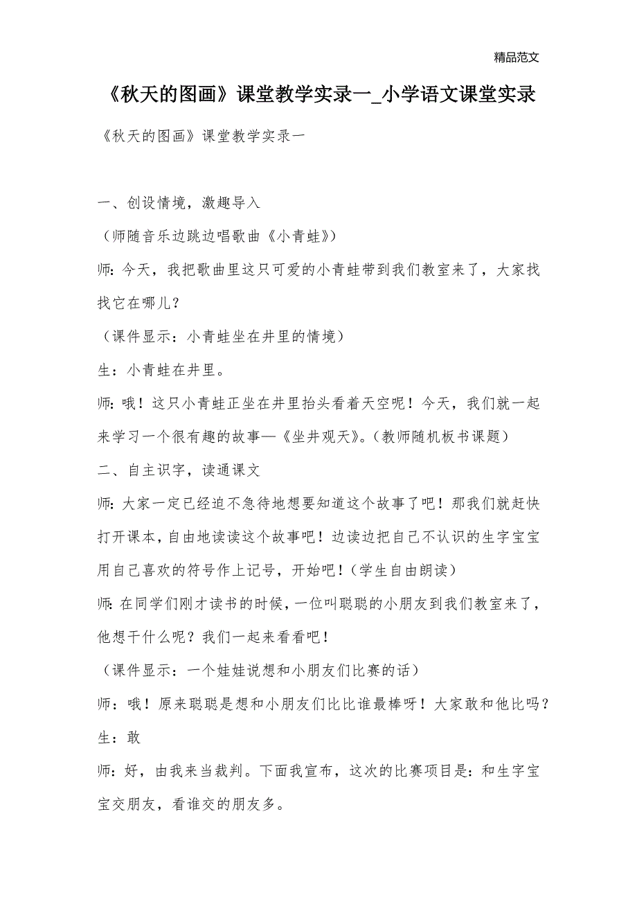 《秋天的图画》课堂教学实录一_小学语文课堂实录_第1页