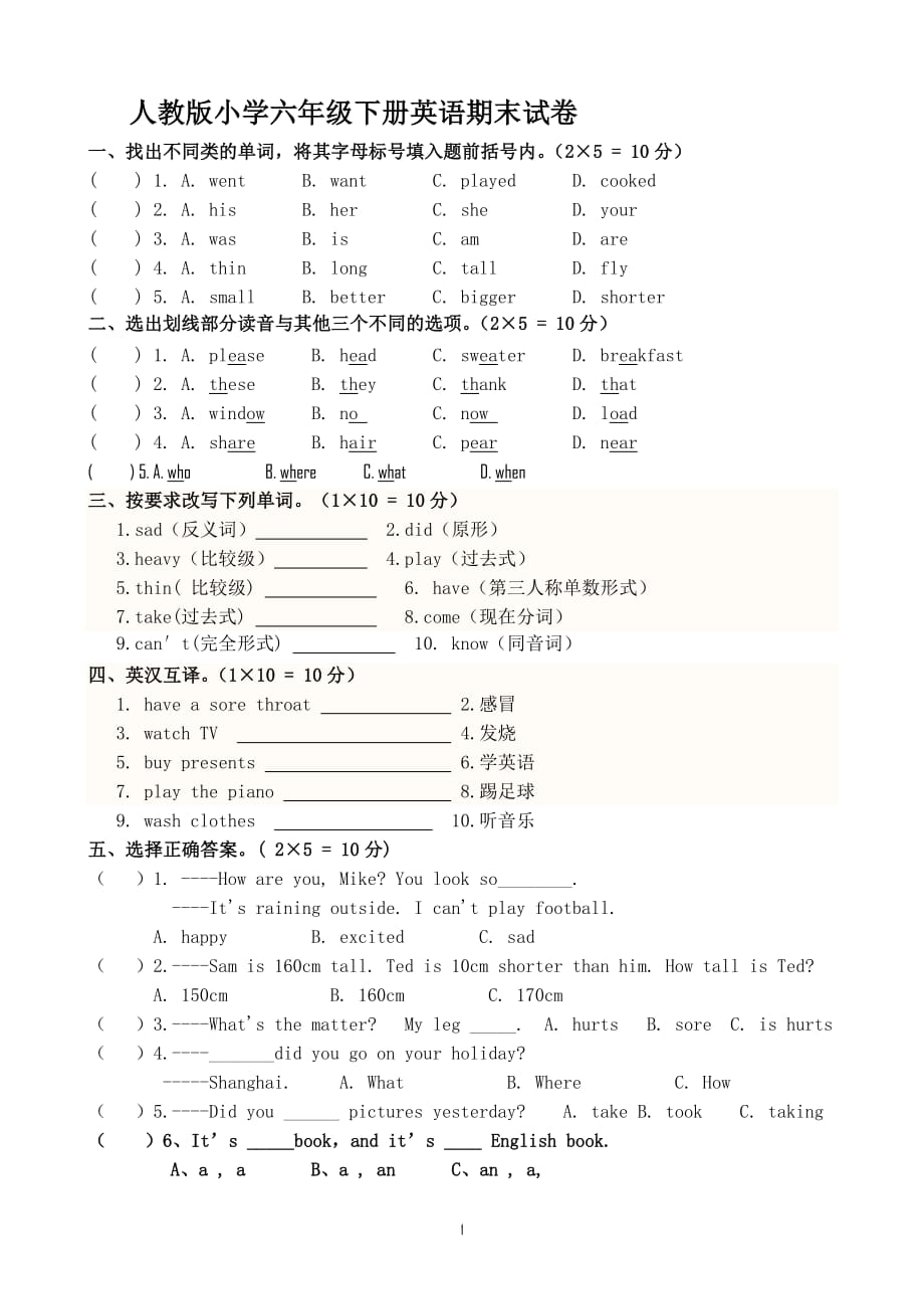 人教版六年级下册英语期末试卷及答案(1)六年级下册英语期末测试（2020年10月整理）.pdf_第1页