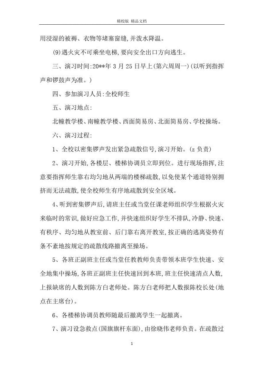 火灾安全疏散的应急预案_第3页