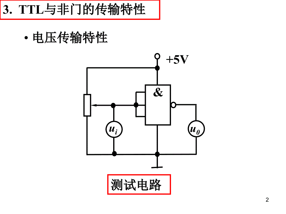 TTL与三态门（第六讲）2014ppt课件_第2页