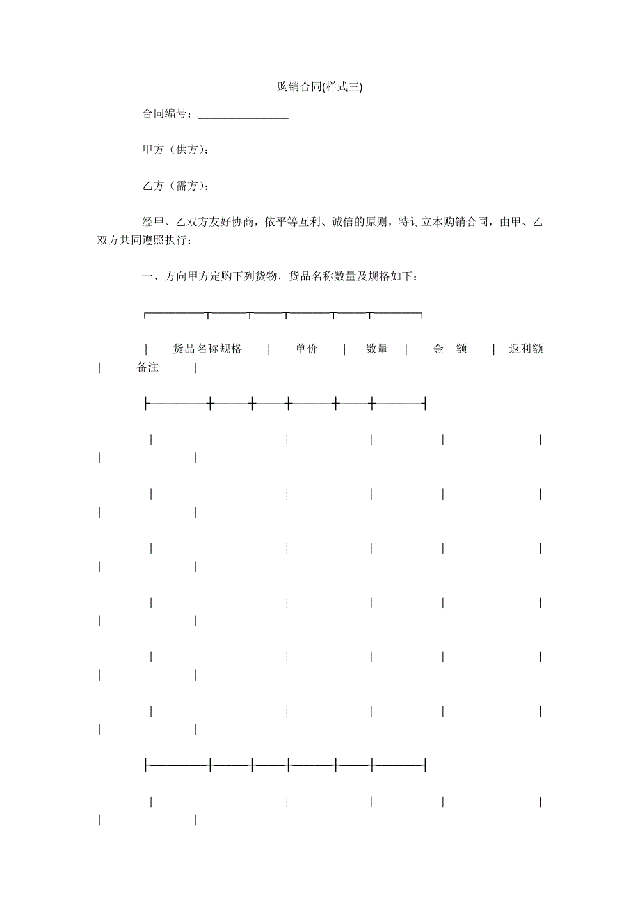 购销合同(样式三)（可编辑）_第1页