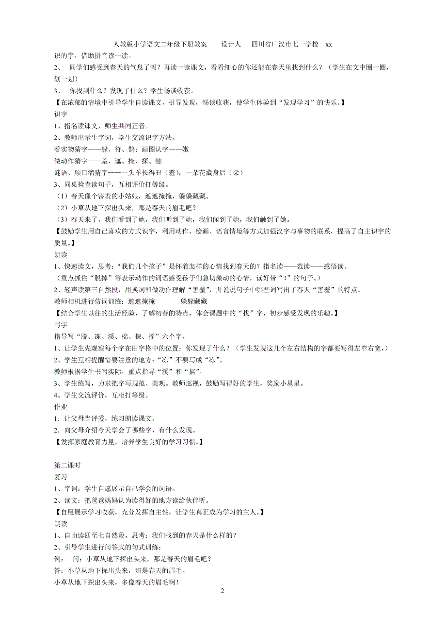 人教版二年级下册语文全册教案（2020年10月整理）.pdf_第2页