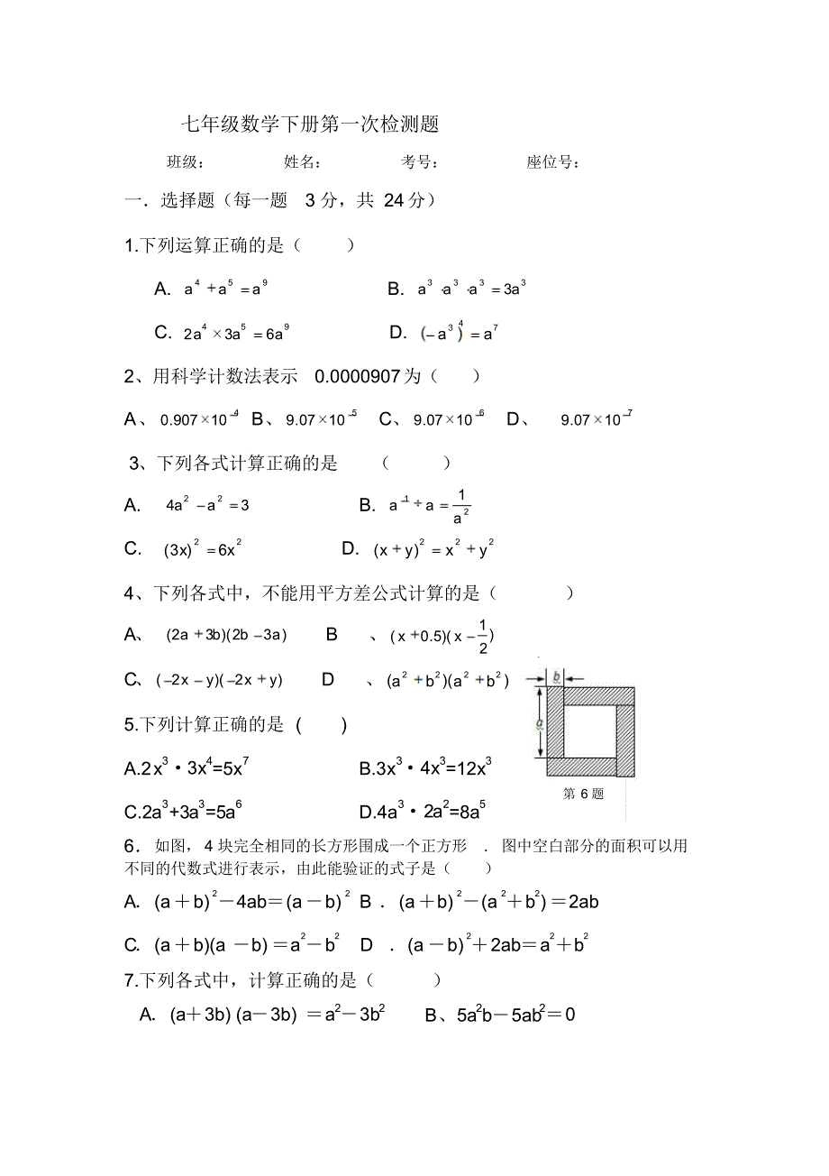 七年级下册第一章整式的乘除试卷修订_第1页