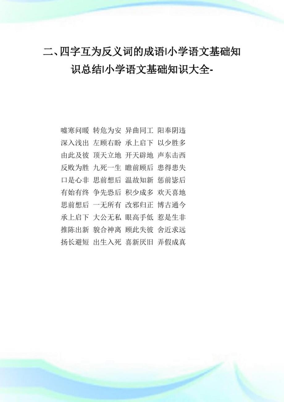 二、四字互为反义词的成语-小学语文基础知识归纳.doc_第1页