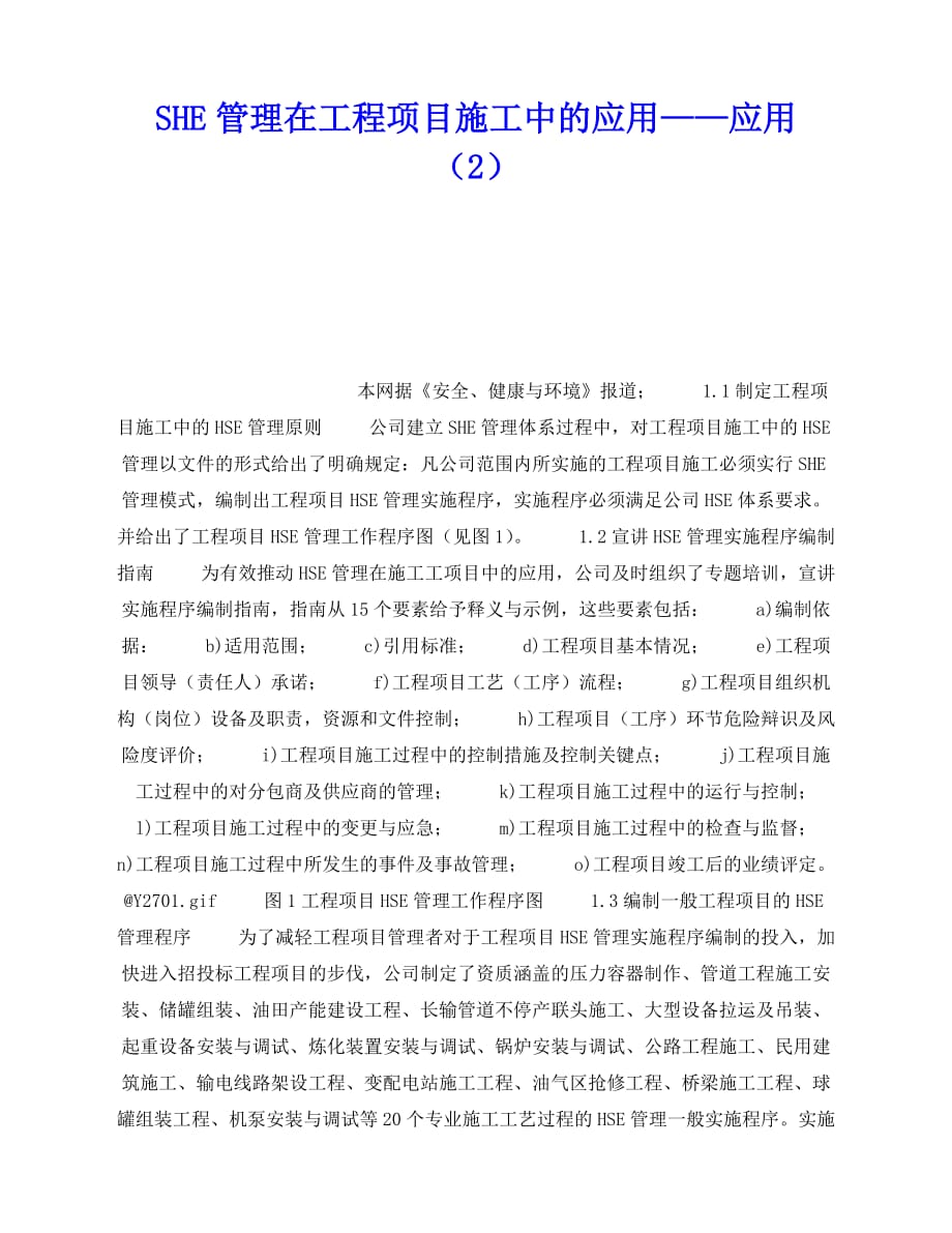 2020年-《管理体系》之SHE管理在工程项目施工中的应用——应用（2）_第1页