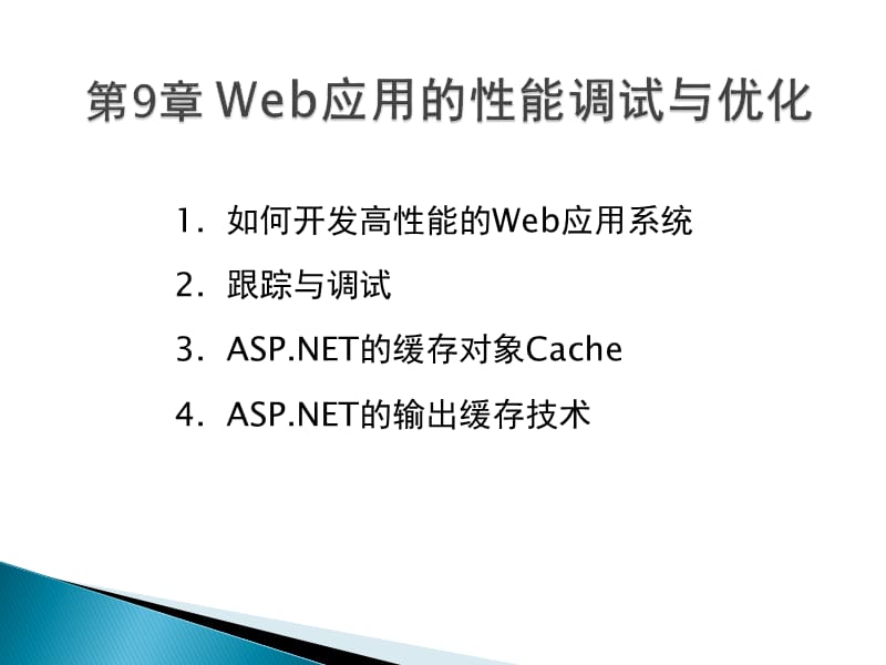 web应用程序设计第9章ppt课件_第1页