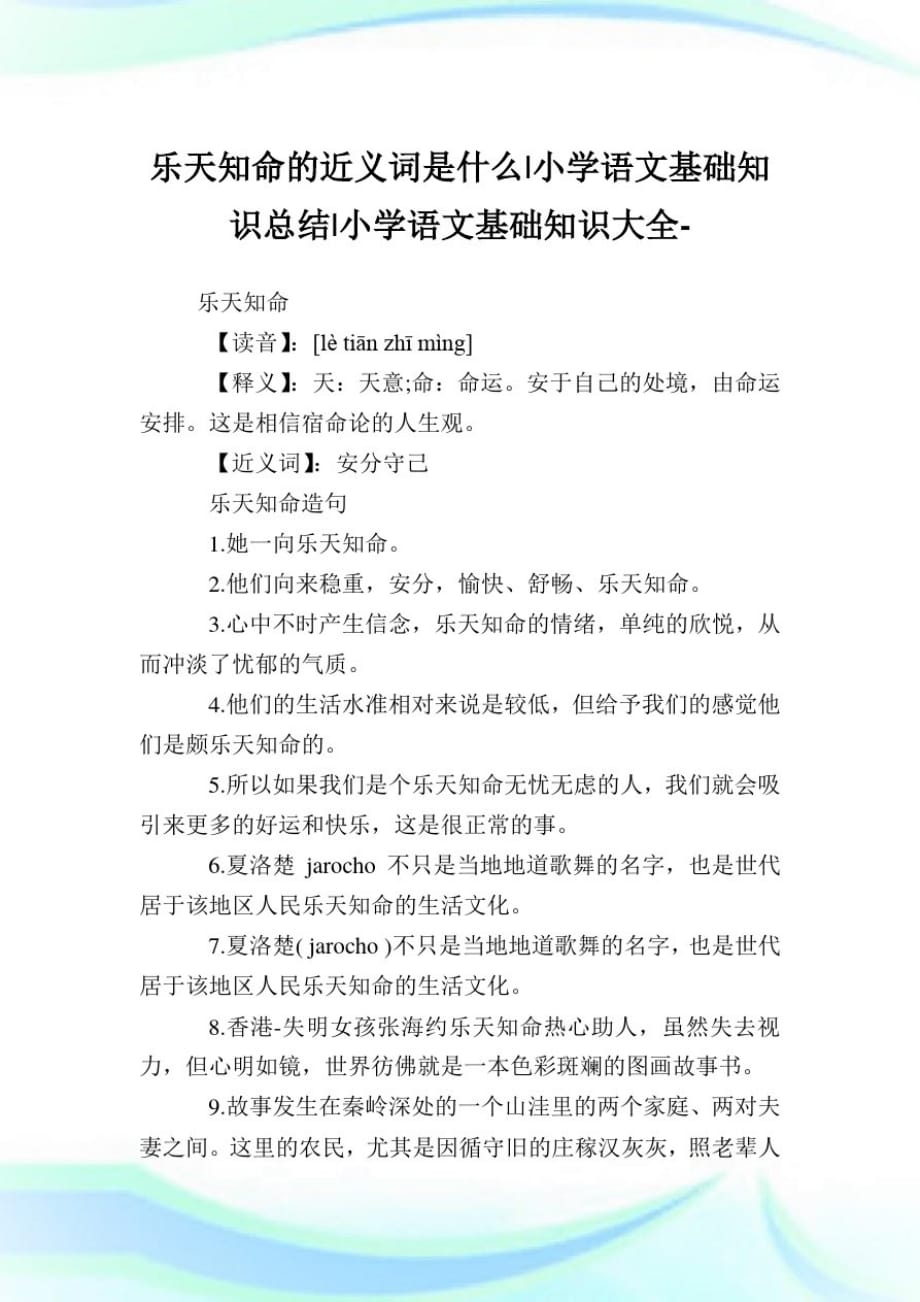 乐天知命的近义词是什么-小学语文基础知识归纳.doc_第1页