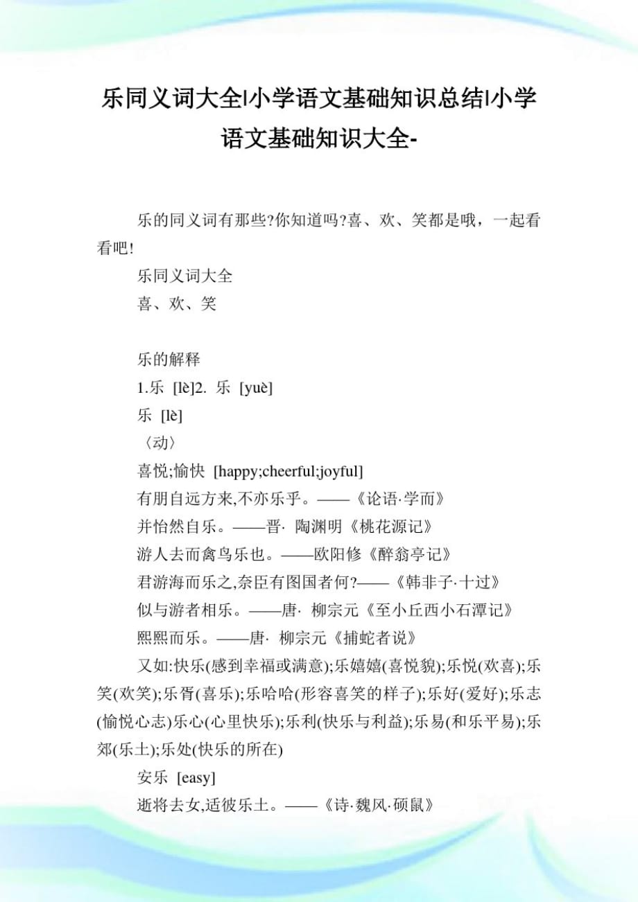 乐天知命的近义词是什么-小学语文基础知识归纳.doc_第3页