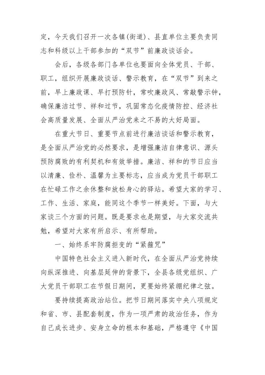 国庆中秋“双节”前廉政讲话稿_第5页