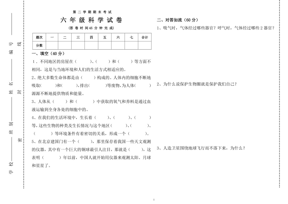 冀教版六年级科学下册期末试卷(附答案)（2020年10月整理）.pdf_第1页