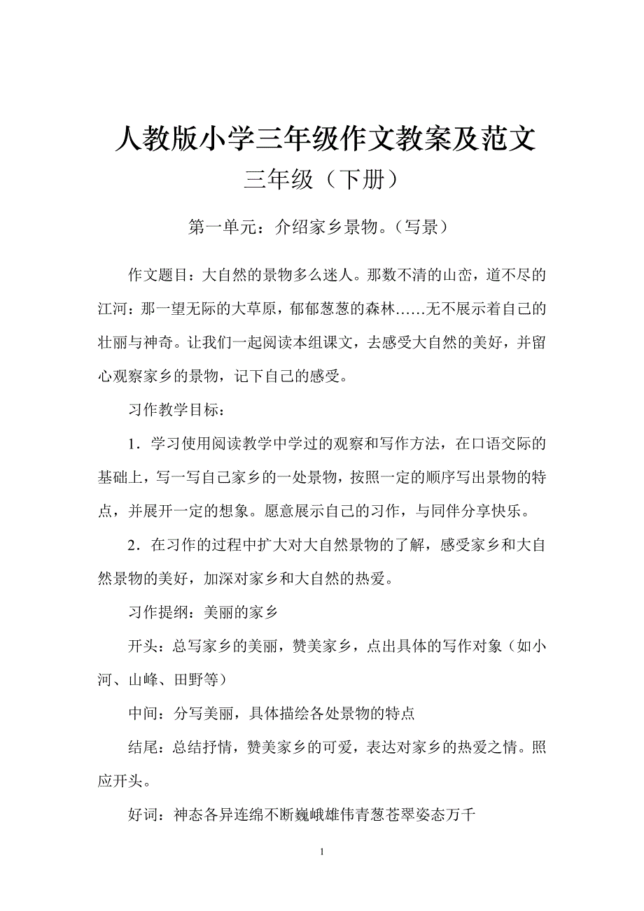 人教版三年级语文下册作文教案及范文（2020年10月整理）.pdf_第1页