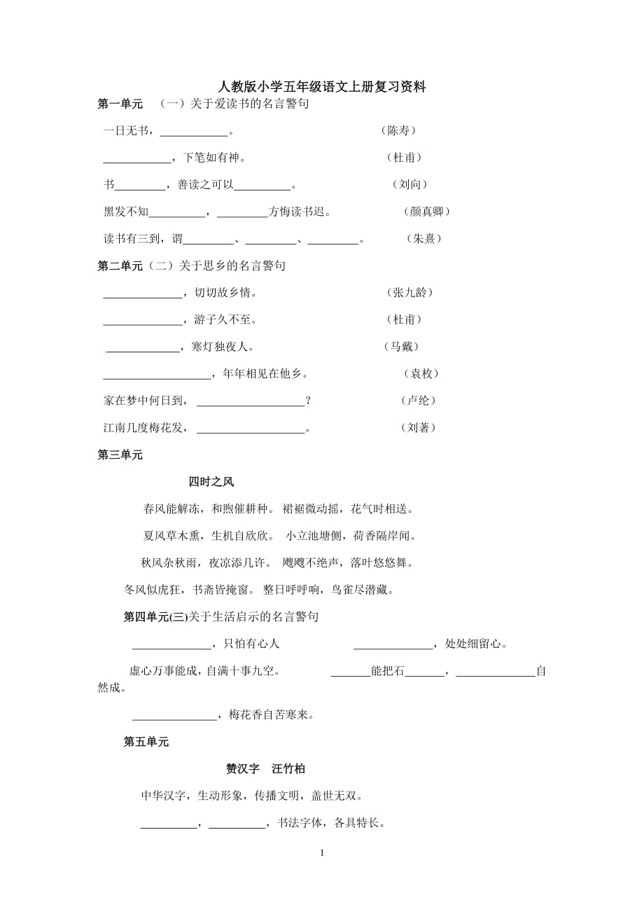 人教版小学五年级语文上册重点知识(复习资料)（2020年10月整理）.pdf_第1页