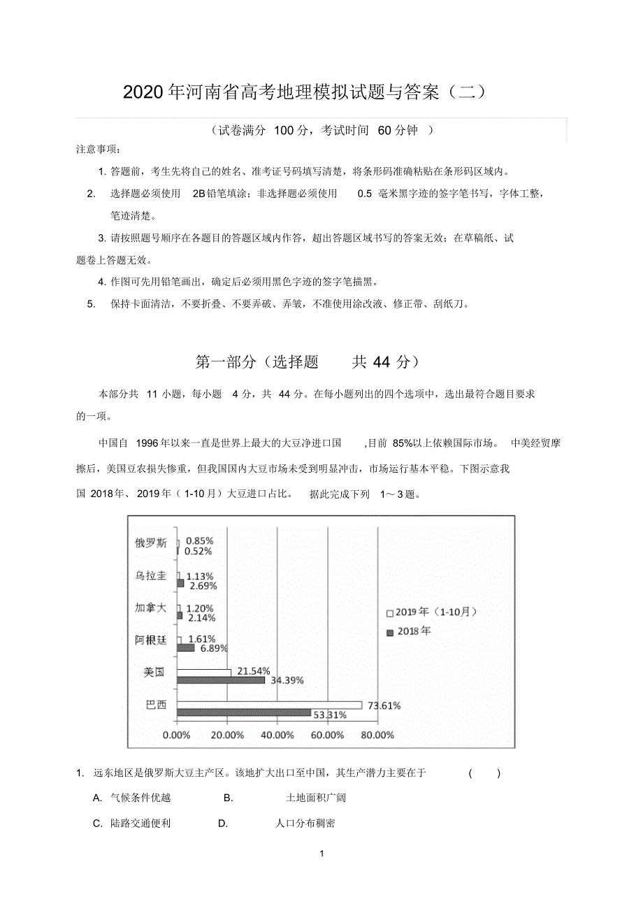 2020年河南省高考地理模拟试题与答案二_第1页