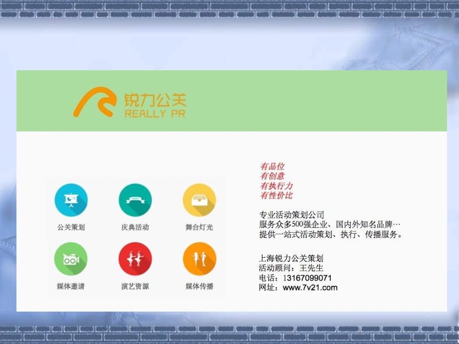 上海大型活动公司礼仪活动策划场地布置策划庆典礼仪策划公司年会活动策划_长城年会方案策划ppt课件_第2页