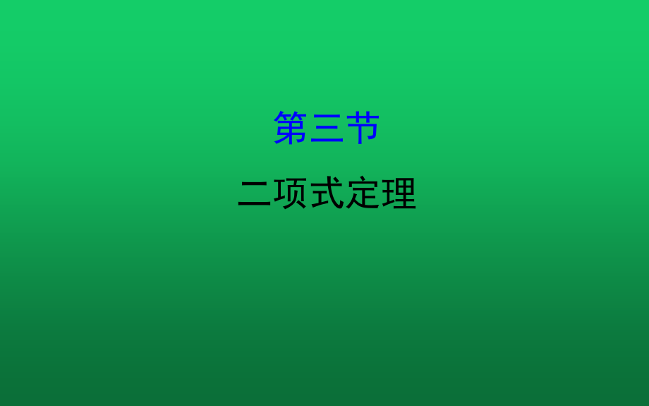 高考理科数学一轮复习课时精讲课件：第10章 10.3《二项式定理》_第1页