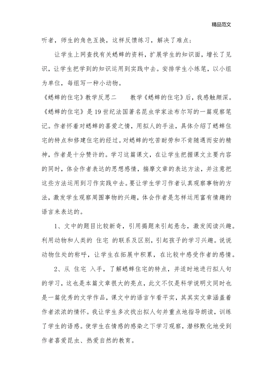 《蟋蟀的住宅》教学反思3篇_小学教学反思_第2页