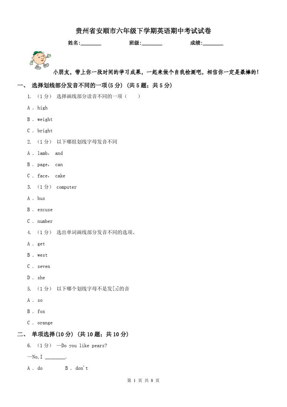 贵州省安顺市六年级下学期英语期中考试试卷修订_第1页