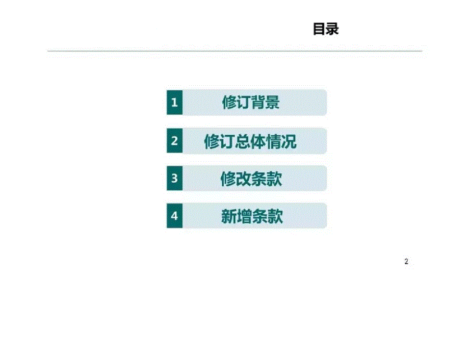 电网重大反事故措施修订介绍_第2页