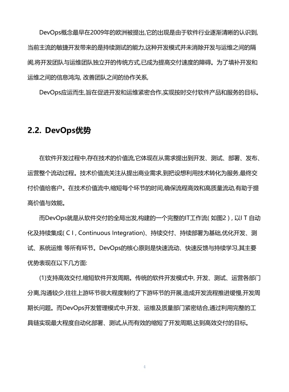 DevOps发展现状及趋势研究_第4页