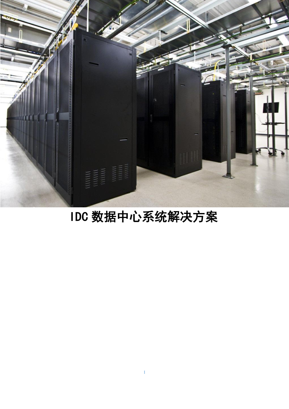 IDC数据中心系统解决方案_第1页