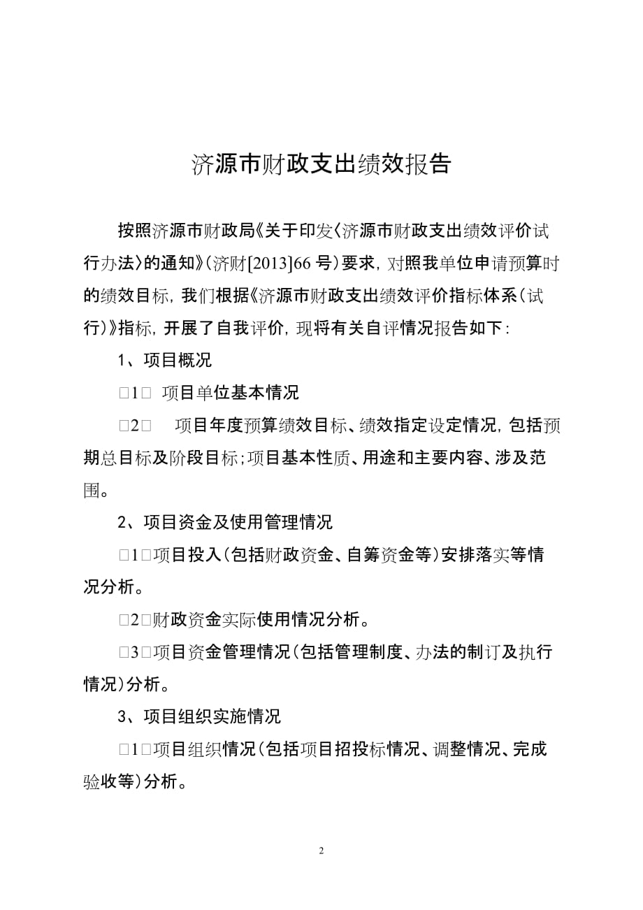 济源市财政支出绩效报告 - Jiyuan_第2页