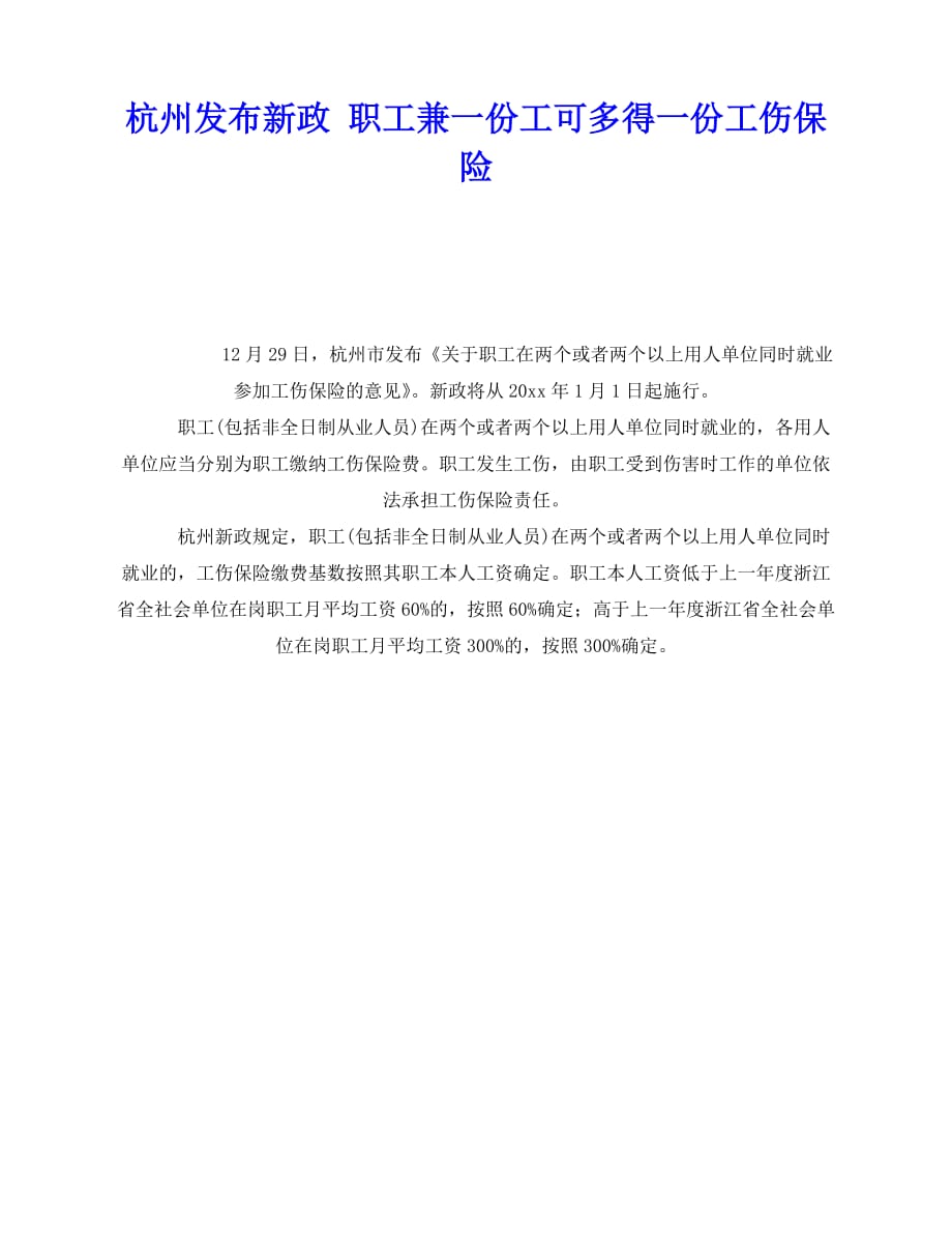 2020年-《工伤保险》之杭州发布新政 职工兼一份工可多得一份工伤保险_第1页