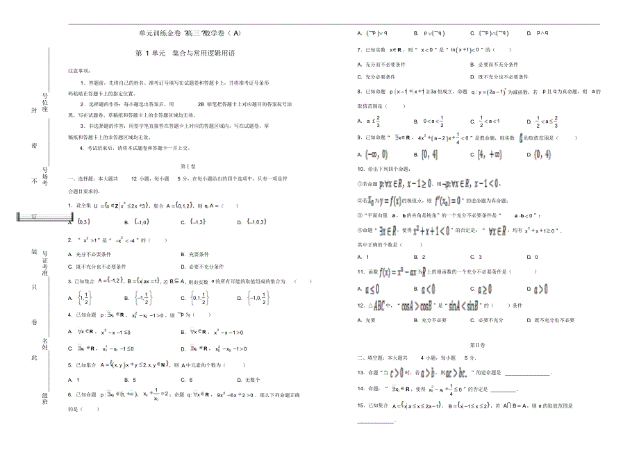 备战2021年高考数学一轮复习第1单元集合与常用逻辑用语单元训练A卷文含解析修订_第1页
