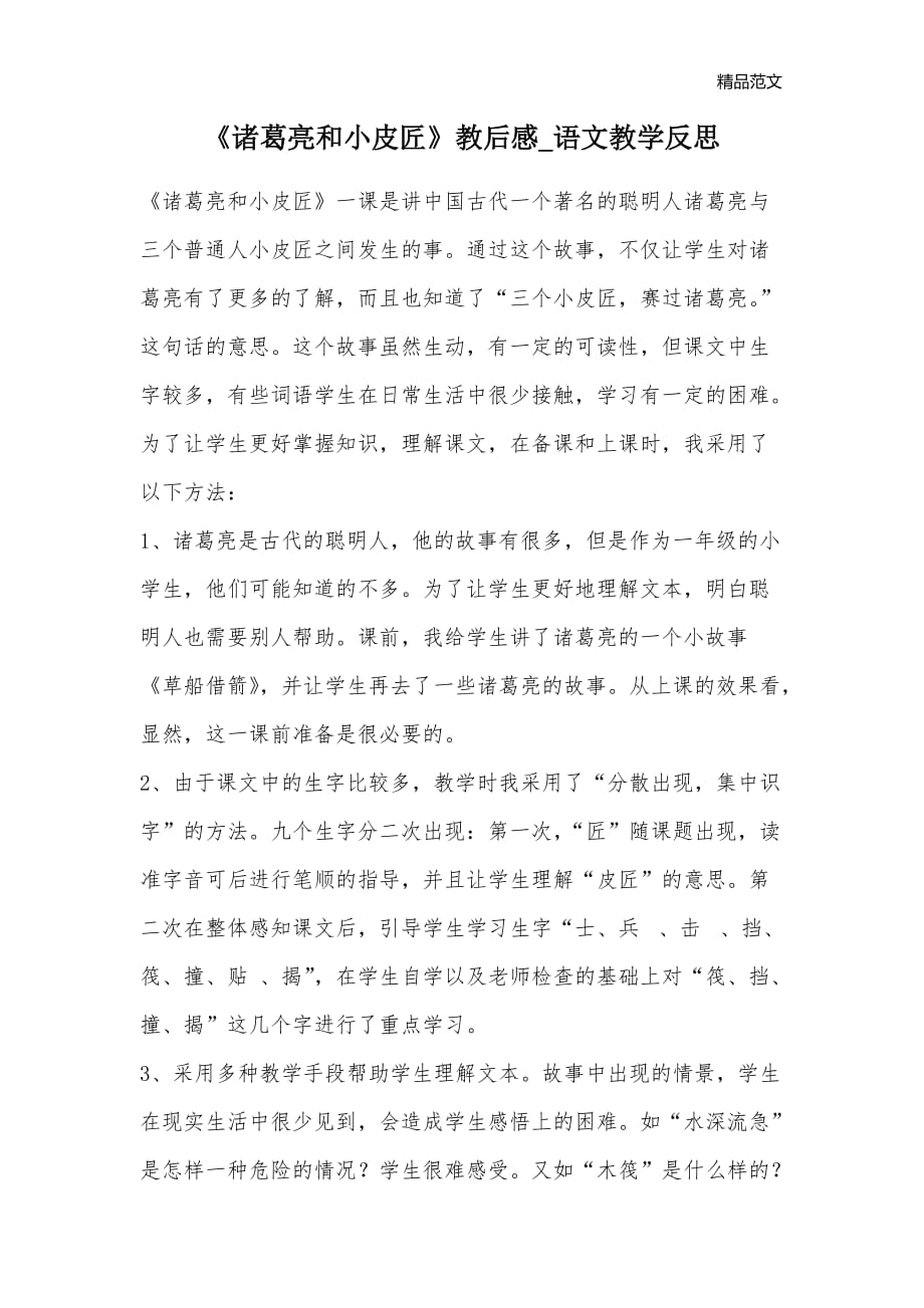 《诸葛亮和小皮匠》教后感_语文教学反思_第1页