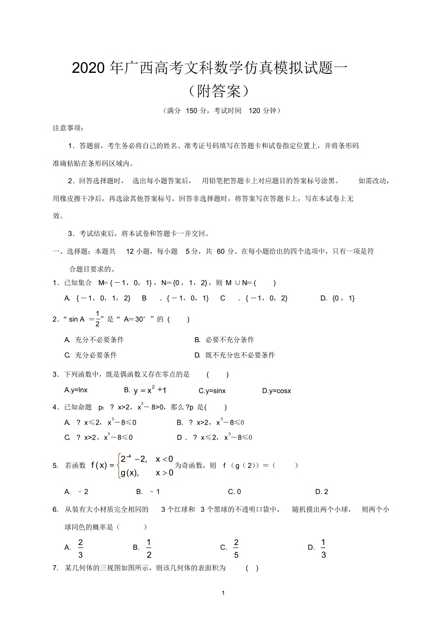 2020年广西高考文科科数学仿真模拟试题一附答案_第1页