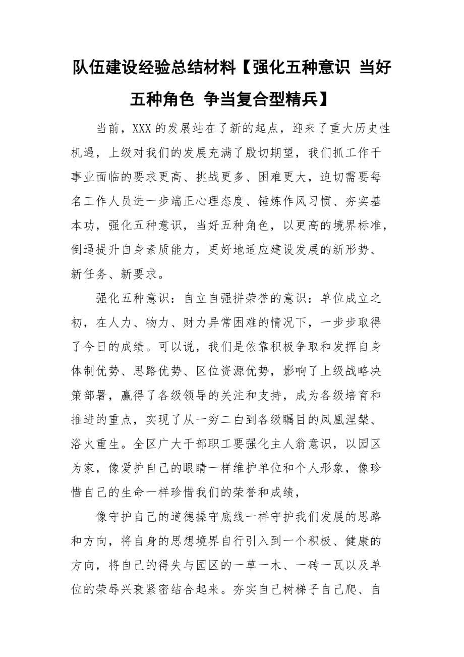 队伍建设经验总结材料【强化五种意识 当好五种角色 争当复合型精兵】_第1页