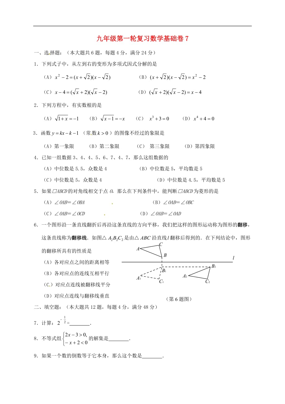 上海市崇明区中考数学第一轮复习基础卷7（无答案）_第1页