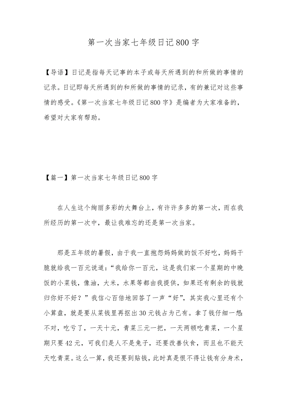 第一次当家七年级日记800字_第1页