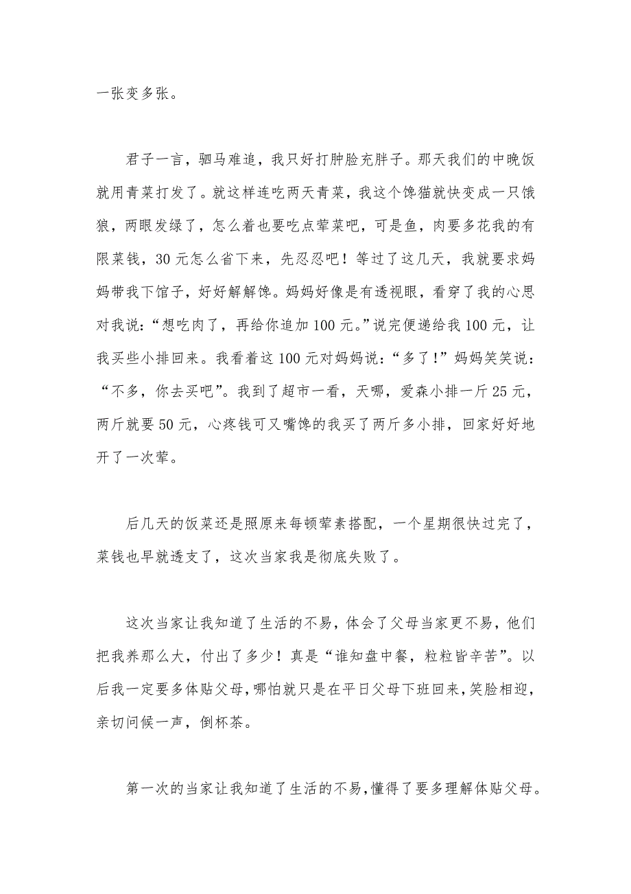 第一次当家七年级日记800字_第2页