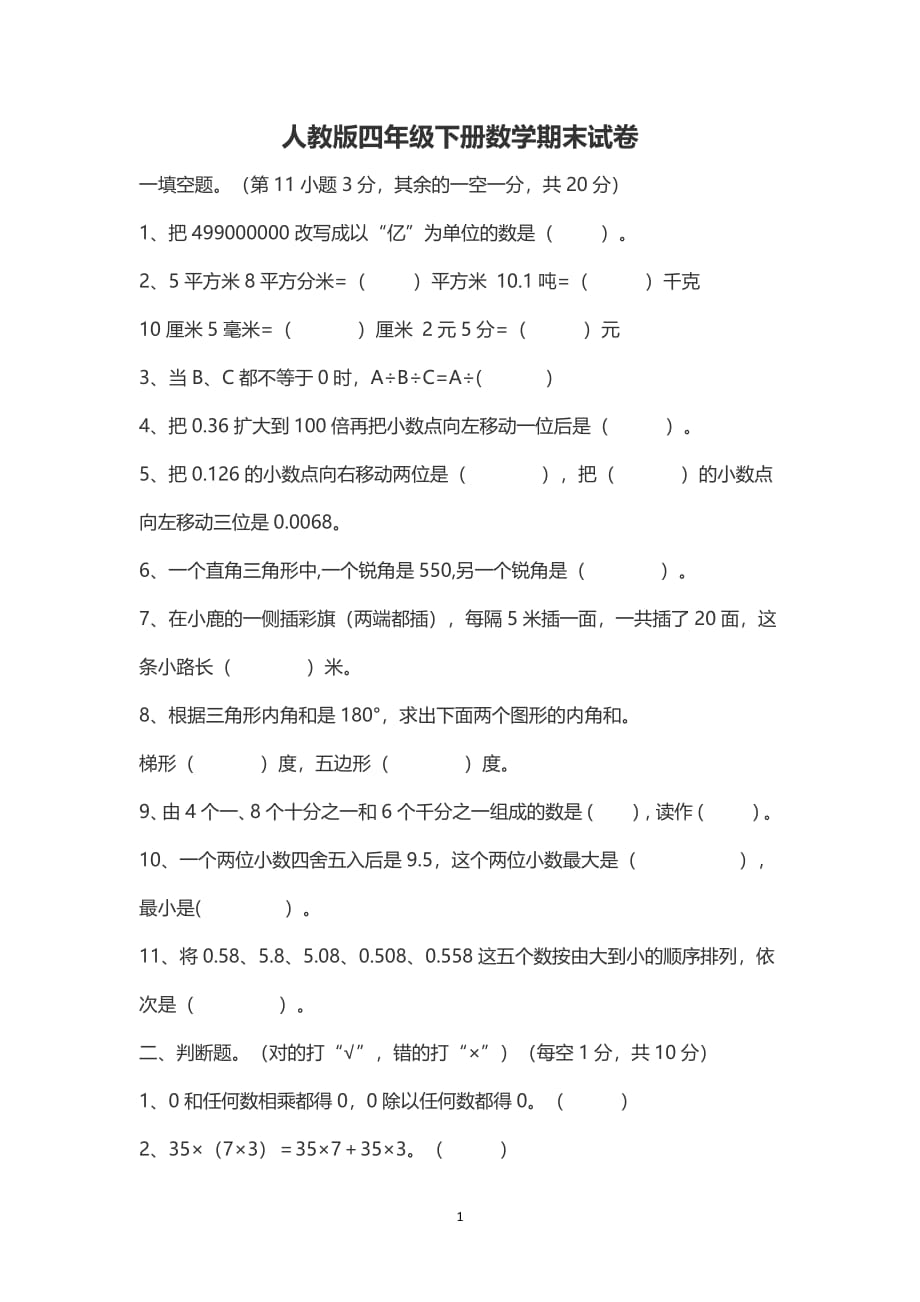 人教版四年级下册数学期末试卷（2020年10月整理）.pdf_第1页