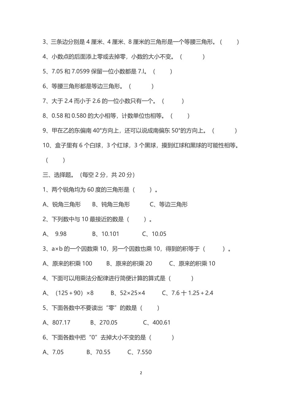 人教版四年级下册数学期末试卷（2020年10月整理）.pdf_第2页