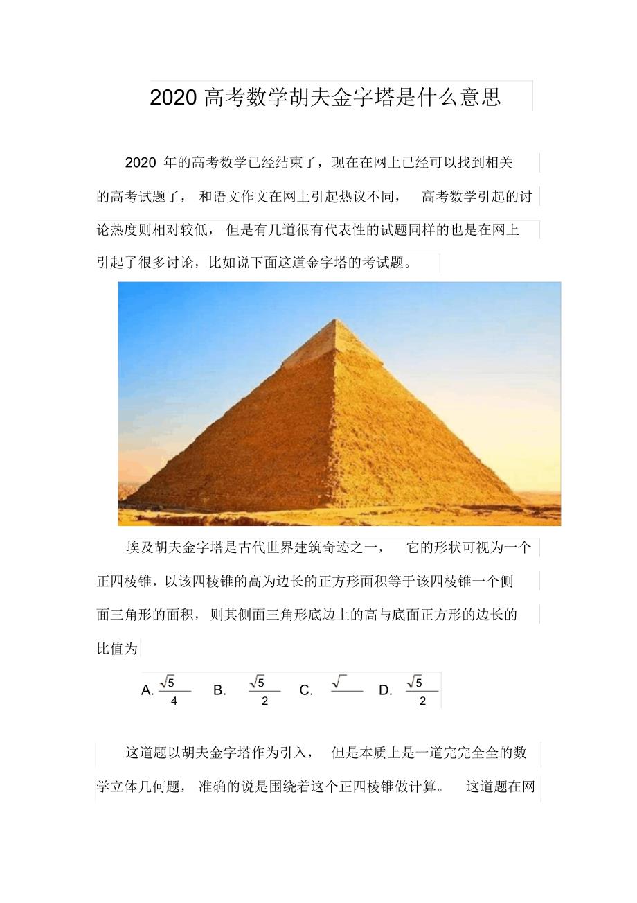 2020高考数学胡夫金字塔是什么意思_第1页