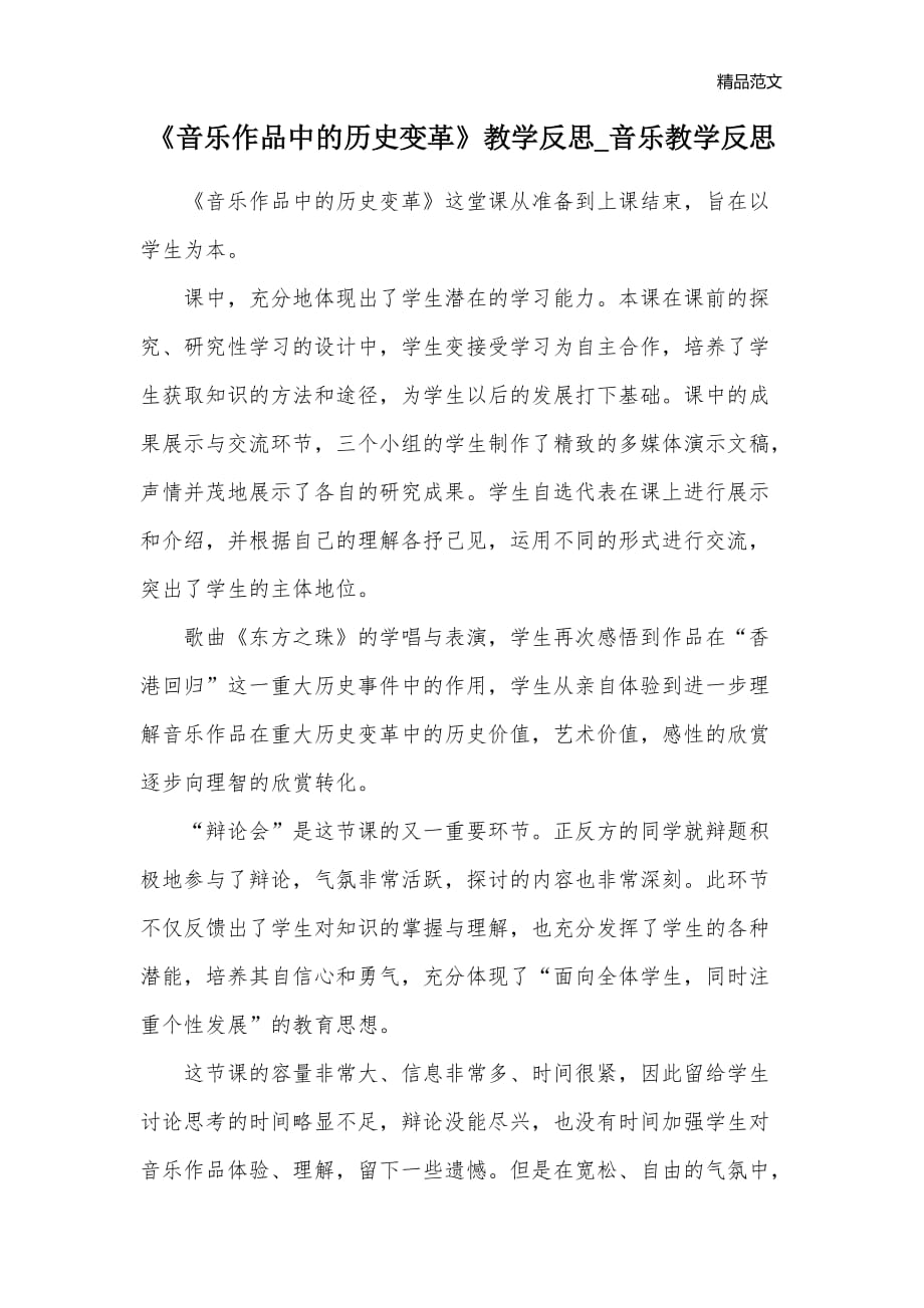 《音乐作品中的历史变革》教学反思_音乐教学反思_第1页