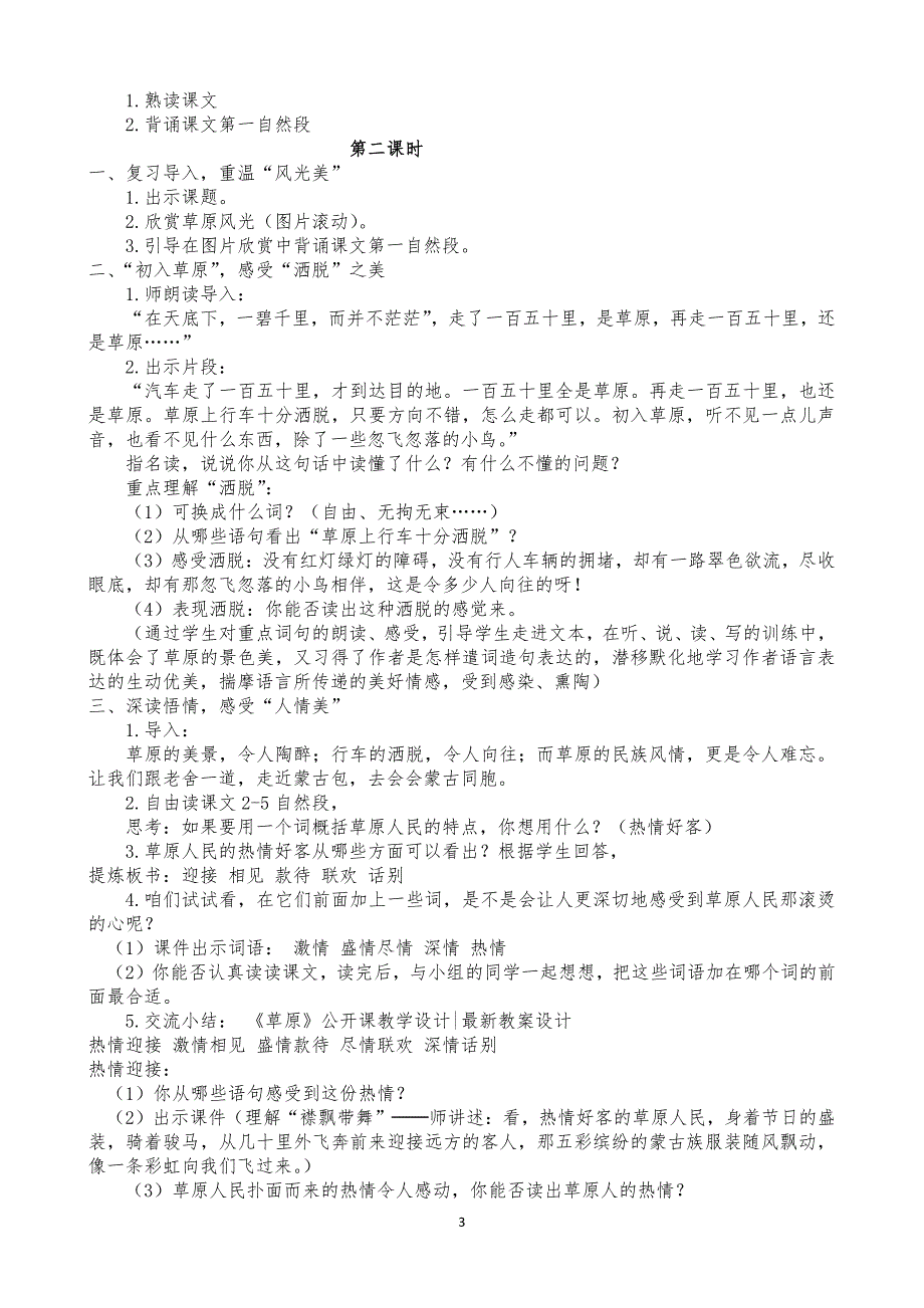 人教版五年级语文下册教案全册(详细 最新)（2020年10月整理）.pdf_第3页