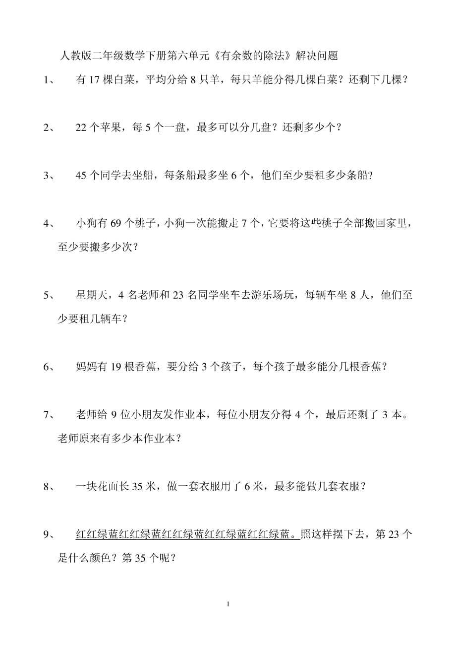 人教版二年级数学下册第六单元解决问题专项练习题（2020年10月整理）.pdf_第1页