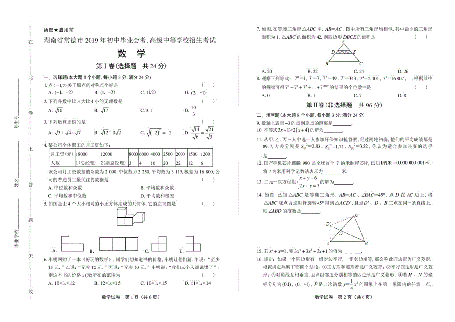 2021年湖南省常德中考数学试卷修订_第1页