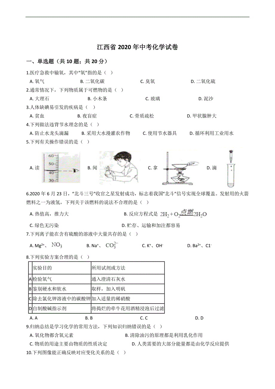 江西省2020年中考化学试卷_第1页