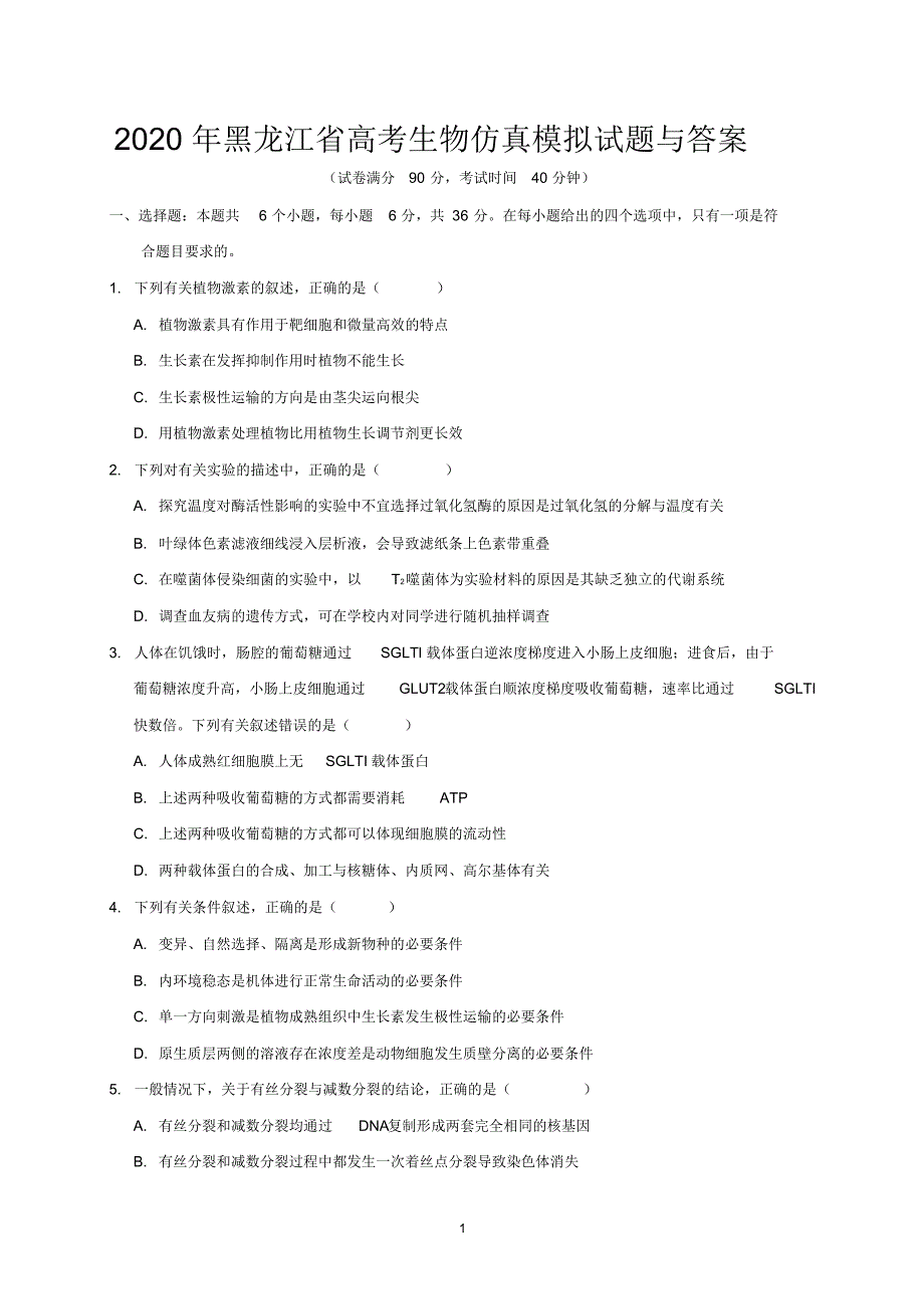 2020年黑龙江省高考生物仿真模拟试题与答案_第1页