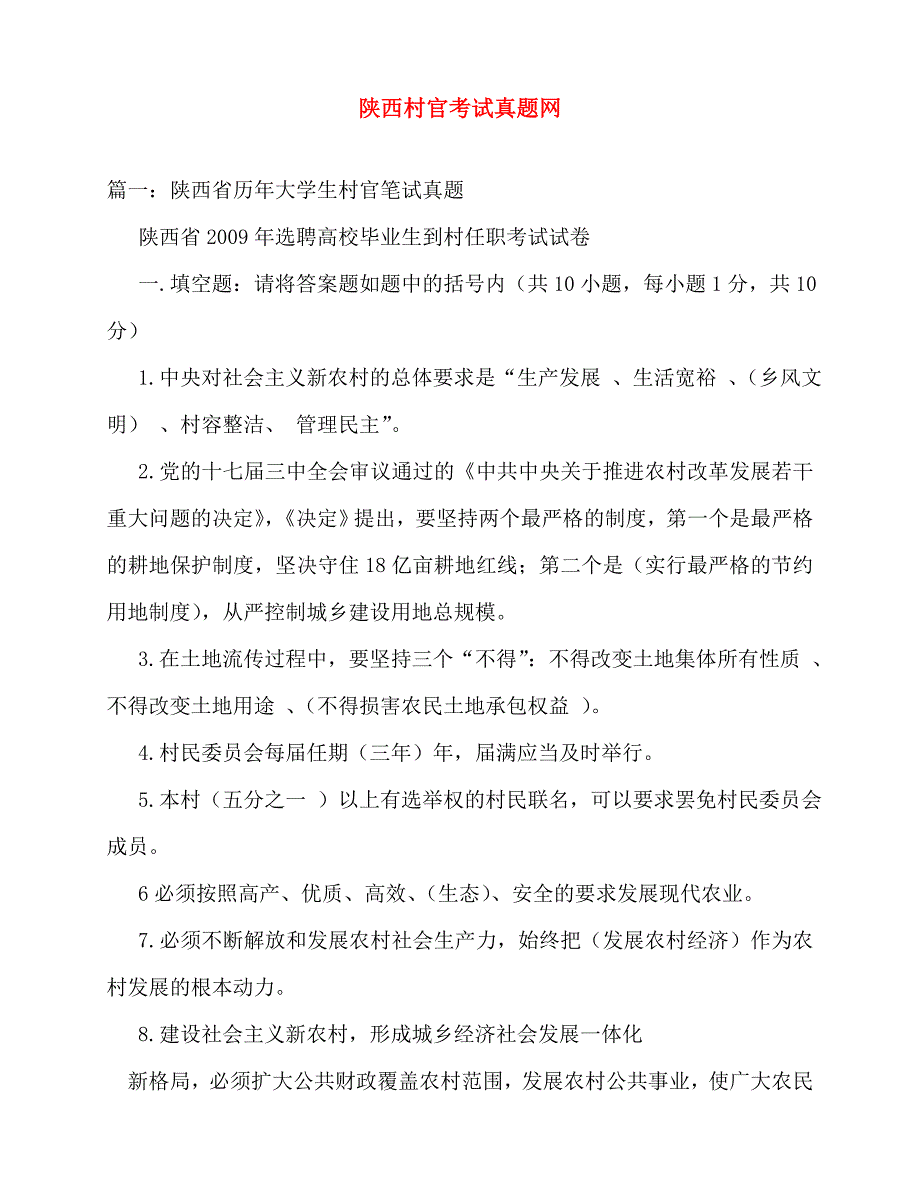 2020年陕西村官考试真题网_第1页