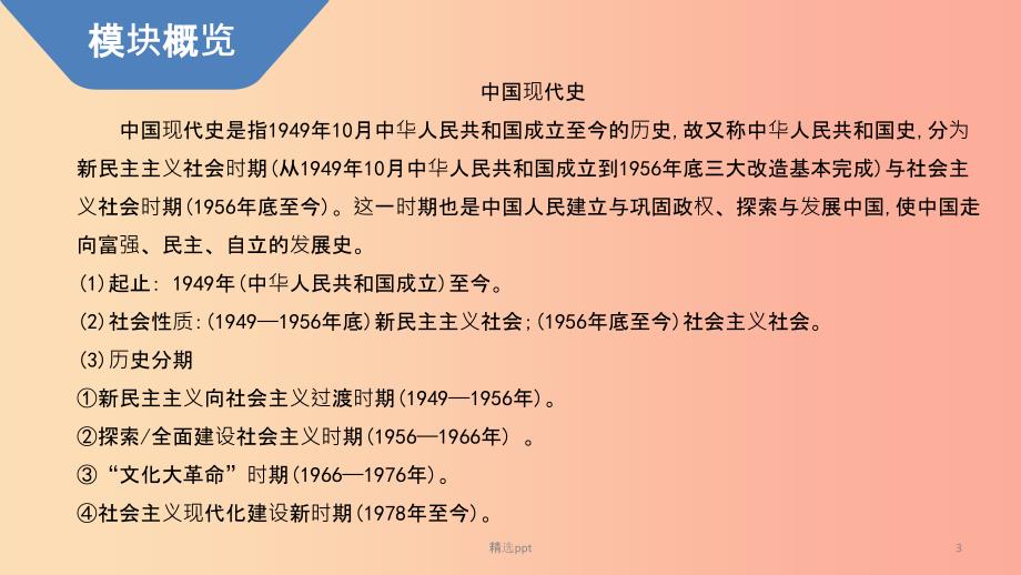 河南省2019年中考历史总复习第一部分中考考点过关模块二中国现代史主题一中华人民共和国的成立和巩固PPT(1)_第3页